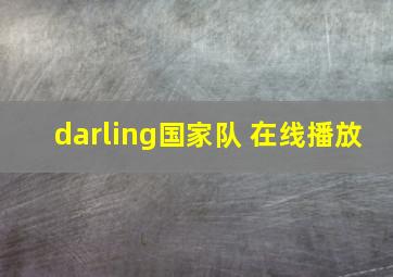 darling国家队 在线播放